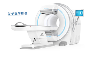 分子醫學影像類（MMI）