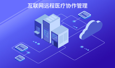 互聯網遠程醫療協作管理